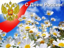 С праздником - День России!