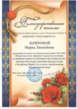 Благодарственное письмо Блиновой Марии Леонидовне